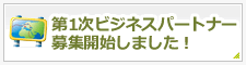 ビジネスパートナー代理店募集