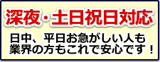 深夜土日祝日対応