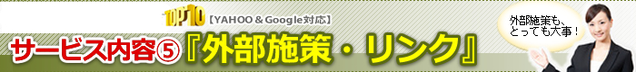 外部対策、自然なリンク