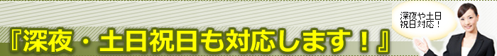 深夜・土日、祝日対応