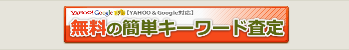 SEO無料査定申込み