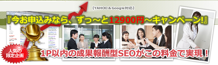 1万円台の成果報酬型SEO